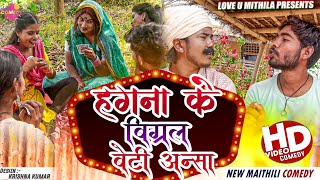 हगना के बिग्रल बेटी अन्सा  Maithili Comedy 2023 [upl. by Stodder]