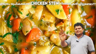 പെരുന്നാൾ സ്പെഷ്യൽ ചിക്കൻ സ്റ്റു Best Ever Chicken Stew  Kerala Style Recipe ‎AUTOPHILESLIFEBOOK [upl. by Kisung910]