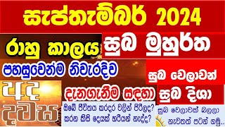 සැප්තැම්බර් රාහු කාලය සහ දිනපතා සුභ නැකැත් Rahu Kalaya Neketh September 2024 lagna palapala [upl. by Harbard]