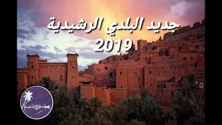 بلدي الرشيدية سيد سيادي  لحمري 2019  Beldi errachidia [upl. by Akit]