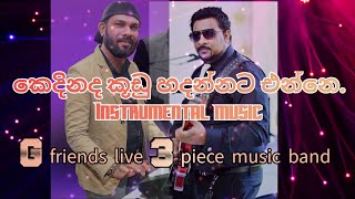 Kedinada koodu hadannata enne  කෙදිනද කූඩු හදන්නට එන්නේ [upl. by Zia842]