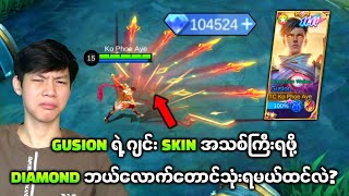 Gusion ဂျင်း Skin အသစ်ကြီးကို Diamond တစ်သိန်းနှင့်ဖောက်ပြီးကြမ်းပြမယ်😎 [upl. by Rabka460]