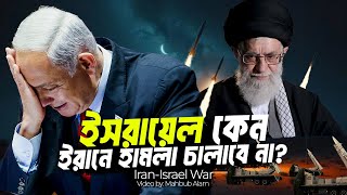 ইসরায়েল কেন ইরানকে হারাতে পারবে না  আদ্যোপান্ত  IranIsrael War [upl. by Guido38]