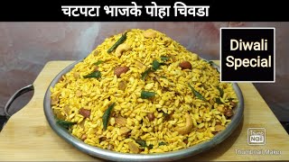 Bhajke Poha Chivda Recipe  भाजके पोहा चिवडा रेसिपी  diwalifaral  chivda [upl. by Boyd161]