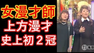 【海原やすよともこ】漫才一本で臨んだ舞台！女性で史上初の二冠を達成はこんなにすごいことだった… [upl. by Staw383]