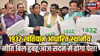 Winter Session 2023 1932 खतियान आधारित स्थानीय नीति बिल हुबहू आज सदन में होगा पेश । Breaking news [upl. by Ainoz100]