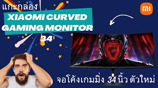 แกะกล่อง Xiaomi Curved Gaming Monitor 34 นิ้ว ใหม่ 2024 มาดูว่ามีอะไรใหม่กัน [upl. by Ha]