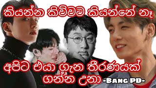 JK ගැන කව්රුත් නොසිතූ දෙයක් Bang PD හෙලි කරය්SL bangtan squadSL kpop squad bts sinhala videos [upl. by Viking]