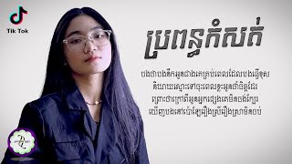 ប្រពន្ធកំសត់  Chiwawa  𝐂𝐎𝐕𝐄𝐑 𝐋𝐘𝐑𝐈𝐂 [upl. by Jaquenette]