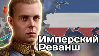 Имперский Реванш в HOI4Hearts Of Iron 4 [upl. by Link]