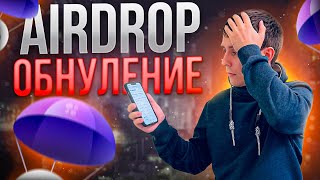 AIRDROP ОБНУЛЕНИЕ РЕТРОДРОПЫ МЕРТВЫ [upl. by Massie]