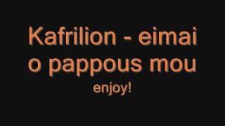 kafrilion  eimai o pappous mou lyrics HQ [upl. by Malley]