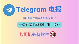 Telegram电报 86号码注册收不到验证码？一分钟教会你轻松注册、汉化｜老司机必备软件 [upl. by Rebmac]