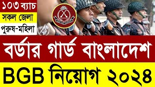 BGB বর্ডার গার্ড বাংলাদেশ নিয়োগ ২০২৪  Border Guard Bangladesh BGB Job Circular 2024।BD JOB CIRCULAR [upl. by Olihs]