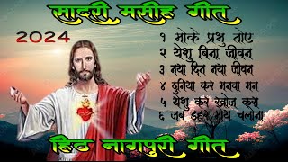 तोयं मोके चुनले सदरी मसीह गीत ।Devotional Song devotional christian jesus christiansongs [upl. by Pierro527]