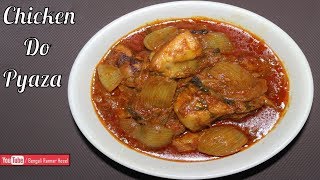 Chicken Do Pyaza  চিকেন দোপেঁয়াজা Bengali Style  Bengali Chicken Curry Recipe [upl. by Sousa]