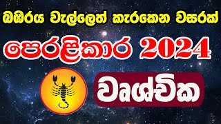 2024 Lagna Palapala Manjula Peiris  2024 Astrology Forecast  ලග්න පලාපල 2024  Wrushchika Lagnaya [upl. by Miah]