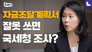 자금조달계획서 공동명의면 2장 써야 될까  돈이 되는 세금지식 돈세지 EP16 [upl. by Petuu]