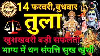 तुला राशि ⚖️ 14 फरवरी 2024  Tula Rashifal Aaj Ka Tula Rashi 14 February 2024 ♎ Libra Horoscope [upl. by Leaj]