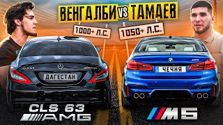 Тамаев vs Венгалби BMW M5 против Mercedes CLS 63 AMG Мощная Гонка [upl. by Egap]