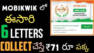 🔥👉Mobikwik లో మళ్ళీ Dhamaka offer💯 మీ కోసం😍 ఈసారి 6 Letters కె ₹71 రూ 💥😍👈 [upl. by Pauiie]