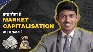 Market Capitalisation क्या होता है  How it Help an Investor in Investment Planning [upl. by Akirehc327]