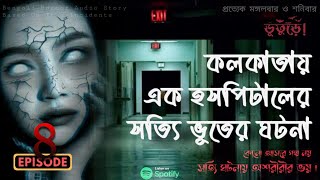 সত্যি ভৌতিক ঘটনা  SSKM এর ল্যাবে যা ঘটলো  Episode 08  bhuturewithanirban sottivutergolpo [upl. by Ahtanamas373]