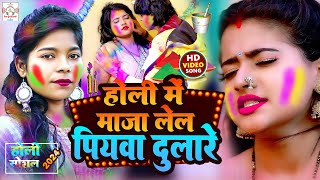 video होलीस्पेशल वीडियो  होली में माजा लेल पियवा दुलारे  Holi Mein Maja Lel Piyva Dulare shilpi [upl. by Fabrienne]