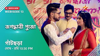 Webisode 13।গাঁটছড়া  জগদ্ধাত্রী পুজো [upl. by Hashimoto]