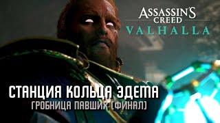 Assassins Creed Valhalla  Станция кольца Эдема Гробницы Павших [upl. by Ethbin340]