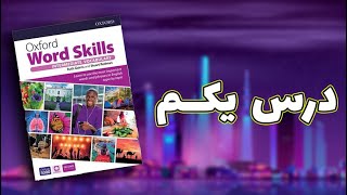 آموزش کتاب آکسفورد ورد اسکیلز آمادگی آیلتس  oxford word skills intermediate درس یک [upl. by Auot379]