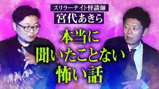 必見【宮代あきら】マジで聞いたことない！この世にあったのか？こんな怖い話が『島田秀平のお怪談巡り』★★★ [upl. by Clintock]