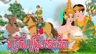 រឿង យុទ្ធិសីល្ប៍ឆ្អឹងទេពធីតា​  PHUM NITEAN  PanToon  Khmer Fairy Tales 2024 [upl. by Angus]