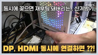 DP HDMI 케이블 동시에 연결하면 재부팅  듀얼 모니터 구성 연결하면 바이오스 화면에서 재부팅  컴퓨터 수리 매장 일상 [upl. by Selmner]