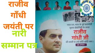 राजीव गाँधी जयंती पर बाटें नारी सम्मान पत्र Rajeev gandi Jayanti Today latest live news Haryan [upl. by Pegeen]