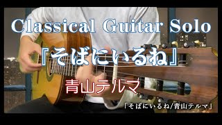 89 『そばにいるね青山テルマ』 〜Classical Guitar Solo [upl. by Hillari]