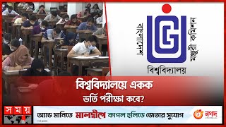 বিশ্ববিদ্যালয়ে একক ভর্তি পরীক্ষা কবে  Admission Update  University Admission  Somoy TV [upl. by Nohsed]