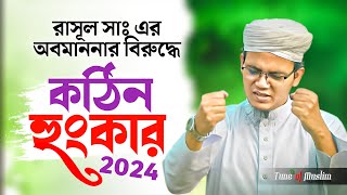 New Song 2024  রাসূল সাঃ এর অপমানের বিরুদ্ধে গজল  Kalarab Ghazal  Kolorob Gojol  Bangla Song [upl. by Philbin706]