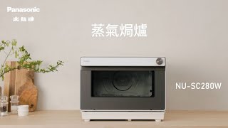 Panasonic 蒸氣焗爐 NUSC280W  功能介紹 [upl. by Pressman]