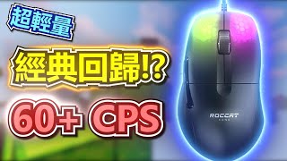 【床戰】Roccat Kone Pro 開箱實測🔥只有66克的超輕量Drag Click滑鼠💥開箱實測  60 CPS [upl. by Haem]