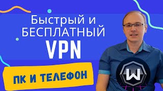 Быстрый и БЕСПЛАТНЫЙ VPN для ПК и телефона  Windscribe VPN [upl. by Rodablas]