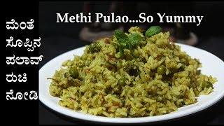 ಮೆಂತ್ಯ ಪಲಾವ್ Menthya pulao bath recipe Kannada  Menthe soppina palav  Methi pulav or rice [upl. by Suckram561]