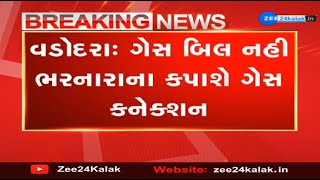 Vadodara Gas Limited to cut off connections over unpaid bills  Zee News [upl. by Kimmel]