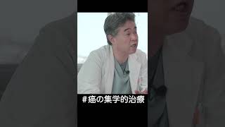 同じ癌腫でも進行度・転移の場所によってがんの治療方針が全く違いますshorts [upl. by Stelu317]