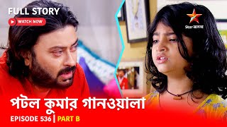 Full Episode  পটলকুমার গানওয়ালা  Episode 536  Part B [upl. by Arikahc]