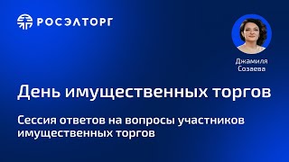 День имущественных торгов Росэлторг Сессия ответов на вопросы участников имущественных торгов [upl. by Alexandr]