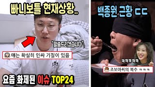 유튜버 빠니보틀 현재상황 quot조조보아씨quot백종원 근황 ㅋㅋㅋㅋ요즘 화제된 이슈 TOP24 [upl. by Ayikan]