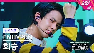 입덕직캠 엔하이픈 희승 직캠 4K TamedDashed ENHYPEN HEESEUNG FanCam  ENHYPEN COMEBACKSHOW [upl. by Raybourne612]