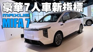 豪華7人車新指標！上汽大通Maxus MIFA 7 [upl. by Sialac]