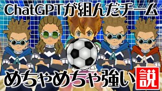 ChatGPTAIにオリジナルチームを組んでもらったらめちゃめちゃ強い説 イナズマイレブンGOストライカーズ2013【イナスト2013】 [upl. by Enyahc]